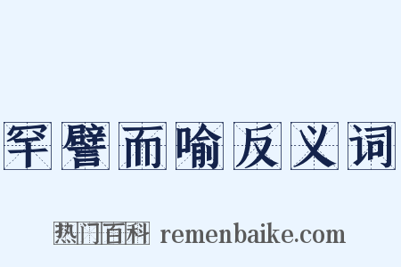 罕譬而喻反义词是什么意思的图片